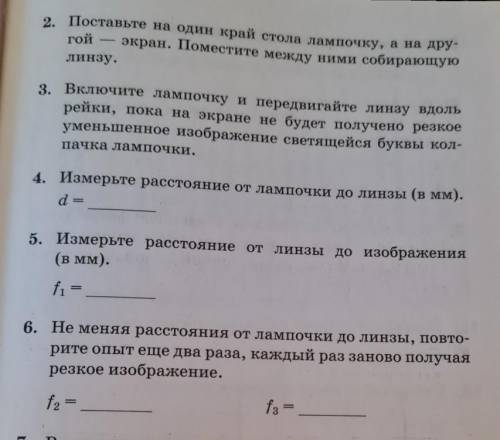 с лабораторной по физике 11 класс. Какие тут могут быть примерно числа в d и f1 f2 и f3​​