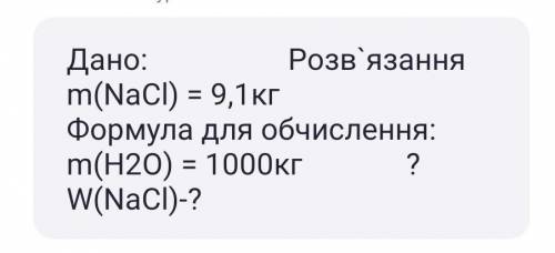 Дано: m(NaCl)=9,1 кг.m(N2O)=1000 кг.W(NaCl)=?​