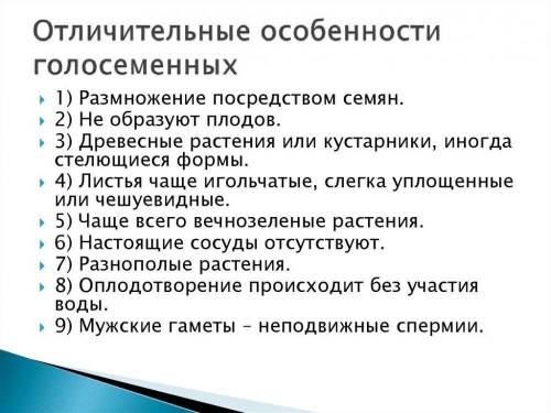 Заполнить таблицу Характерные особенности голосеменных растений​