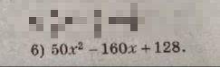 ПОЖАЙЛУСТА С АЛГЕБРОЙ ( разложить на линейные множители квадратный трехчлен ) очень важно❤️❤️❤️