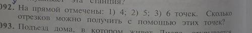 092. На прямой отмечены: 1) 4; 2) 5; 3) 6 точек. отрезков можно получить с этих точек?открывается па