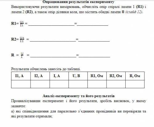 Лабораторна робота 5 Тема. Дослідження електричного кола з паралельним з'єднанням провідників Концов