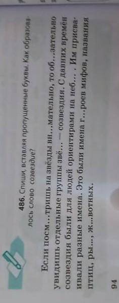 Работа по учебнику. Стр.94 упр. 486. Списать предложения, вставить пропущенные буквы (подчеркнуть вс