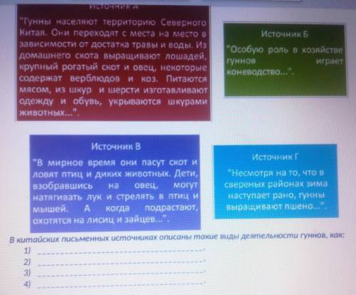 Задание 1. Определите основной вид деятельности гуннов на основе отрывков из китайских письменных ис