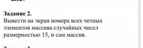 Вывести на экран номера всех сетных элементов массива случайных чисел размерностью , и сам массив