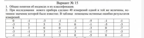 Вариант № 15 1. Общие понятия об индексах и их классификация,2. При исследовании нового прибора сдел