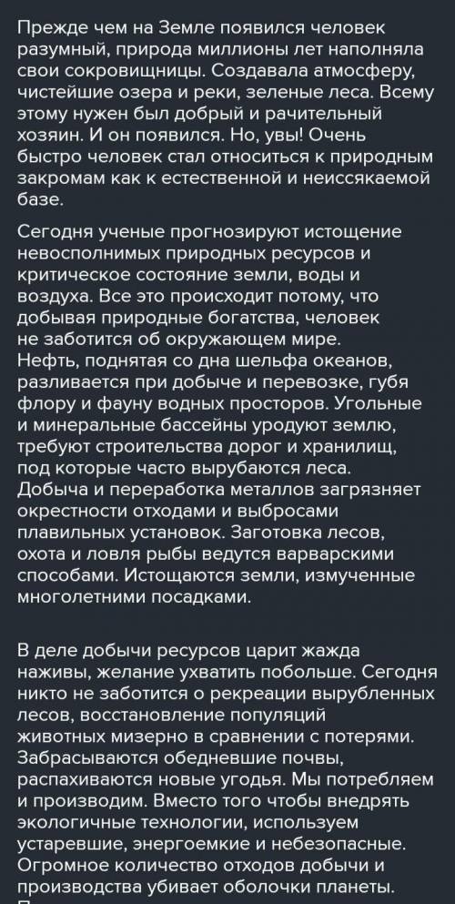 Напишите эссе на темуМое видение проблемы освоения природных богатств 200-250 слов ( которые у мен