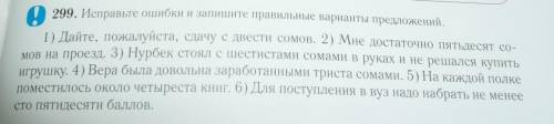 Исправьте ошибки и запишите правильные варианты предложений​