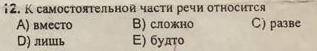 Легко! Какой к самостоятельной части речи относится?