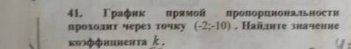 График прямой пропорциональности проходит через точку (-2;-10).Найдите значение коэффициента К​