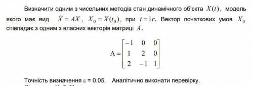 Определить одним из многочисленных методов состояние динамического объекта X (t), модель которого им