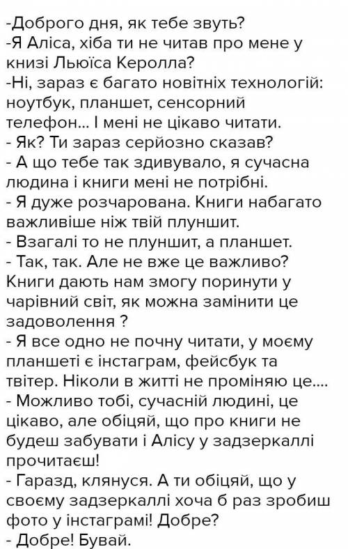 До іть скласти діалог Аліси з книги Л. Керролла «Аліса в Задзеркаллі» із сестрою про сон.