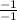 \frac{-1}{-1}