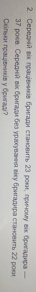 2 Середній вік працівників бригади становить 23 роки, причому вік бригадира 37 років Середній вік бр