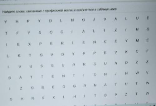 найдите слова примерно 5 связанные с профессии воспитатеот.Заранее . у вас 11 вроде ​