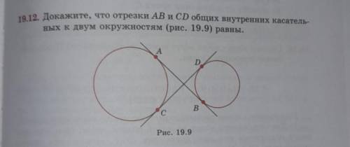 Докажите что отрезки AB и CD общих внутренних касательных к двум окружностям равны ​