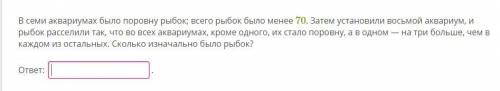 В семи аквариумах было поровну рыбок; всего рыбок было менее 70. Затем установили восьмой аквариум,