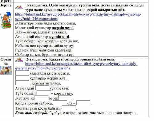 Өлең мазмұнын түсініп оқы , асты сызылған сөздерді тура және ауыспалы мағынасына қарай ажыратып айт