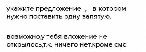 Укажите предложение, в котором нужно поставить одну запятую.​