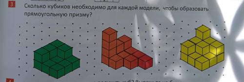 Сколько необходимо для каждой модели, чтобы образовать прямоугольную призму? Математика 4класс