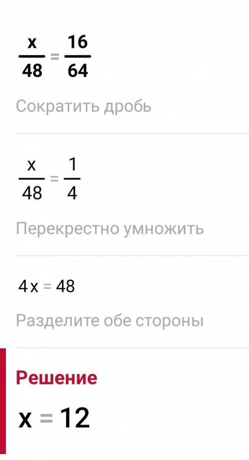 Решите пропорцию x/48=16/64​