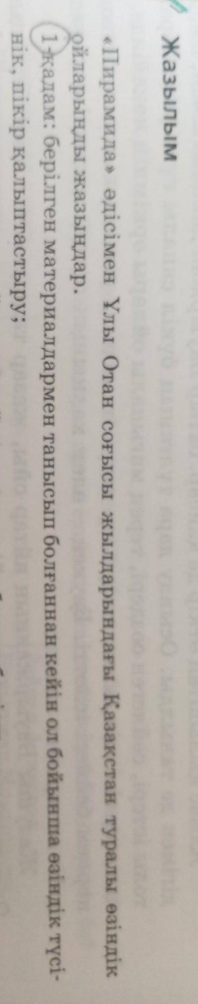 Пирамида әдісімен Ұлы Отан соғысы жылдарыңдағы Қазақстан туралы өзіңдік ойларыңды жазыңдар. 1-қада