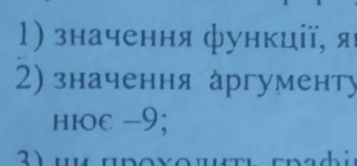 1) Функції задано формулою y = -2x + 7. Визначте 1) значення функції, якщо значення аргументу = 62)З