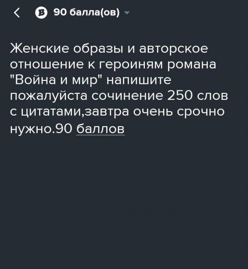 Женские образы и авторское отношение к героиням романа Война и мир напишите сочинение 250 слов с ц