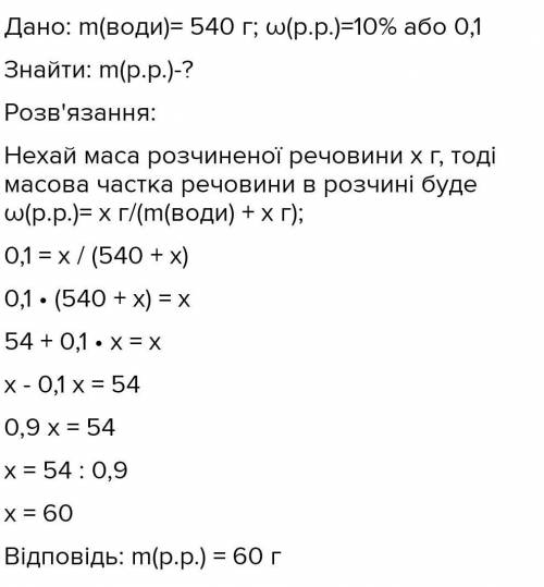 Яку масу солі слід розчинити у воді щоб добути 700г 7% розчину? Обчисліть масу води в цьому розчині