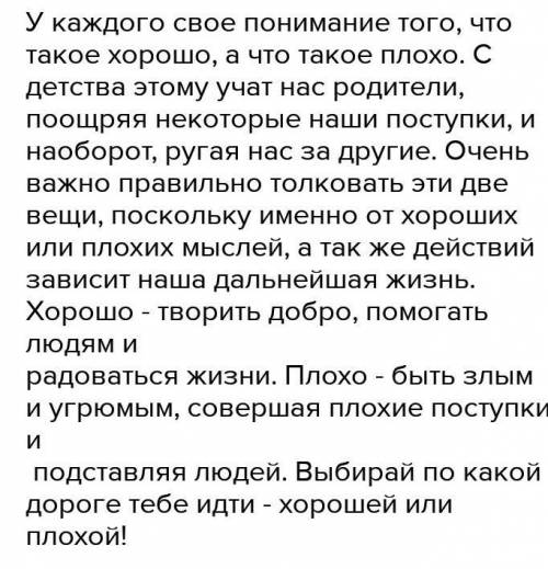 Сочинение на тему что такое хорошо а что такое плохо не менее 10 смысловых предложений​