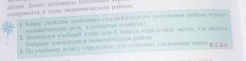 1. В чём заключается особенности экономико-географического положения области 2.3.​второе и третье то