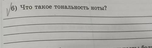 6) Что такое тональность ноты?​