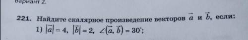 Найдите скалярное произведение векторов