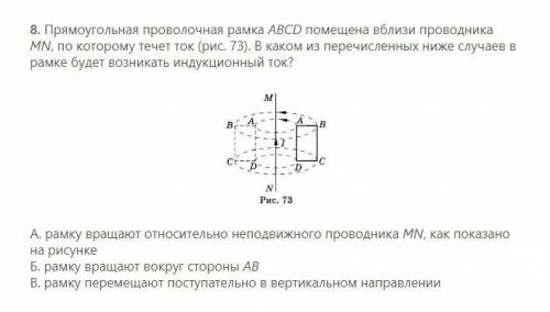 ФИЗИКА С ОБЪЯСНЕНИЕМ Прямоугольная проволочная рамка АВСD помещена вблизи проводника MN, по которому