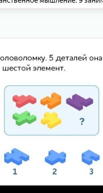 Алиса собирает кубик-головоломку.5деталей она уже соединила.Выбери шестой элемент ​