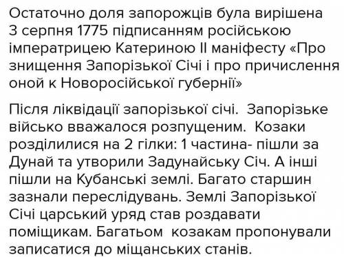 Складіть в зошиті схему Доля запорозьких козаків після ліквідації Запорозької Січі