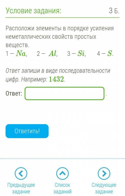 Расположи элементы в порядке усиления неметаллических свойств простых веществ.​