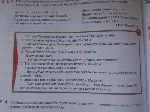 Қазақ тілі оқулықтарыңның 116-бетіндегі қызыл қоршаудағы Төл сөз бен автор сөзі өзара төрт түрлі тә