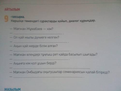 106- бет, 9- тапсырма. Сұрақтарға жауап беріп, диалог құрыңдар. Отвечая на вопросы, составьте диалог