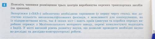 Поясніть чинники розміщення трьох центрів виробництва окремих транспортних засобів(за зразком)​