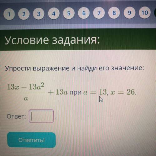 Упрости выражение и найди его значение: 13x - 13a2 + 13а при а 13, x = 26. h a очень быстро ,