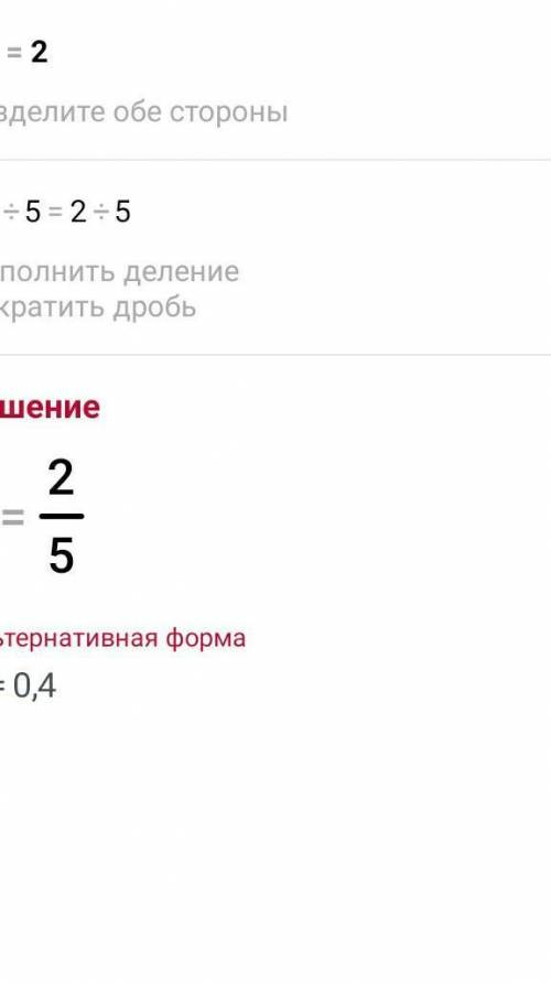 Розвяжить ривняня 5 × x=2 ОЧЕНЬ