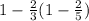 1-\frac{2}{3}(1-\frac{2}{5} )