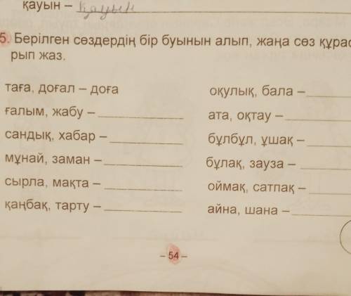 Возьмите один слог из заданных слов и составьте новое слово. разорвать лето.арка, арка - аркаучебник