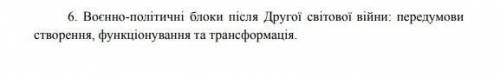 Будь ласка,чітко,декілька слів по кожному пункту.Буду вдячна❤​