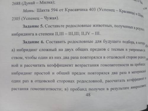 Составить родословные животных для будущего подбора, в которых а) инбридинг сложный на двух общих пр