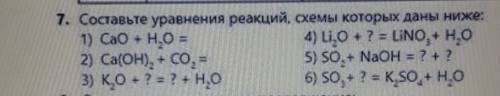 7. Составьте уравнения реакций, схемы которых даны ниже: 1 CaO + 0 =ALLO + 2 = LINO + H.O2) Ca(OH),