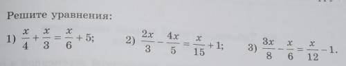 1) x/4+x/3=x/6+5 2) 2x/3-4x/5=x/15+13) 3x/8-x/6=x/12-1НЕ ПРОСТО ОТВЕТ А РЕШЕНИЕ И ОТВЕТ ​