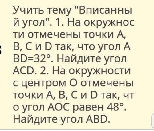 На окружности отмечены точки А В С и Д так что угол ВД равен 32 °. найти угол АСД и второе тоже ​