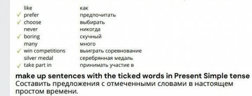 ​ НУЖНО СОСТАВИТЬ ПРЕДЛОЖЕНИЯ С ОТМЕЧЕННЫМИ СЛОВАМИ В НАСТОЯЩЕМ ПРОСТОМ ВРЕМЕНИ